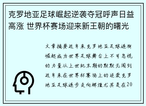 克罗地亚足球崛起逆袭夺冠呼声日益高涨 世界杯赛场迎来新王朝的曙光
