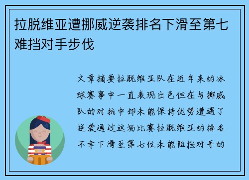 拉脱维亚遭挪威逆袭排名下滑至第七难挡对手步伐