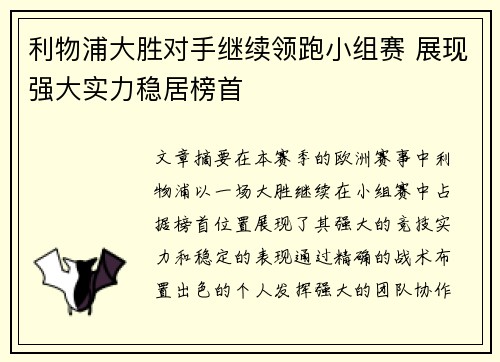 利物浦大胜对手继续领跑小组赛 展现强大实力稳居榜首