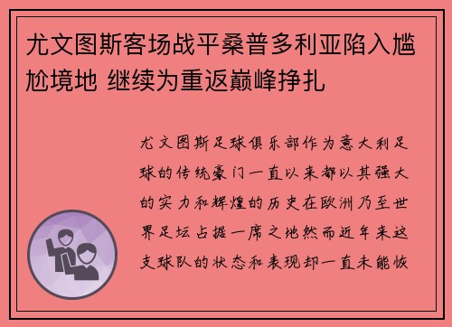 尤文图斯客场战平桑普多利亚陷入尴尬境地 继续为重返巅峰挣扎