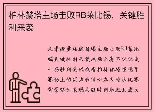 柏林赫塔主场击败RB莱比锡，关键胜利来袭
