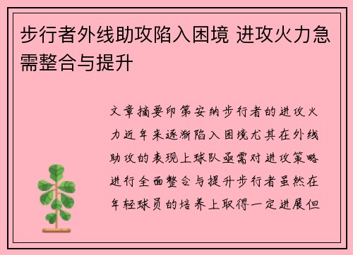步行者外线助攻陷入困境 进攻火力急需整合与提升