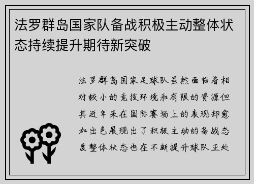 法罗群岛国家队备战积极主动整体状态持续提升期待新突破