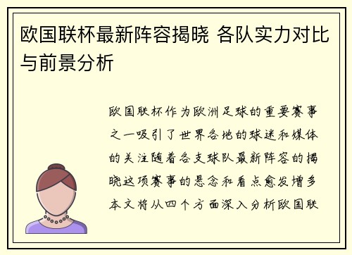 欧国联杯最新阵容揭晓 各队实力对比与前景分析