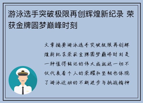 游泳选手突破极限再创辉煌新纪录 荣获金牌圆梦巅峰时刻