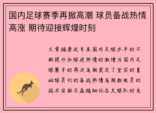 国内足球赛季再掀高潮 球员备战热情高涨 期待迎接辉煌时刻