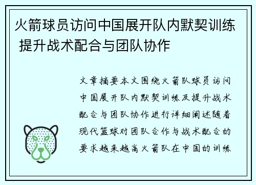 火箭球员访问中国展开队内默契训练 提升战术配合与团队协作