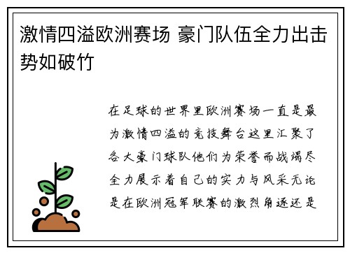 激情四溢欧洲赛场 豪门队伍全力出击势如破竹