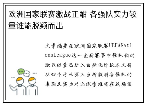 欧洲国家联赛激战正酣 各强队实力较量谁能脱颖而出