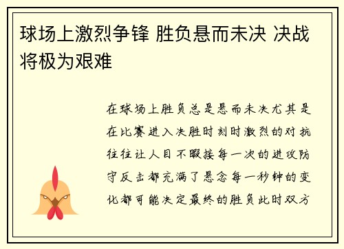球场上激烈争锋 胜负悬而未决 决战将极为艰难