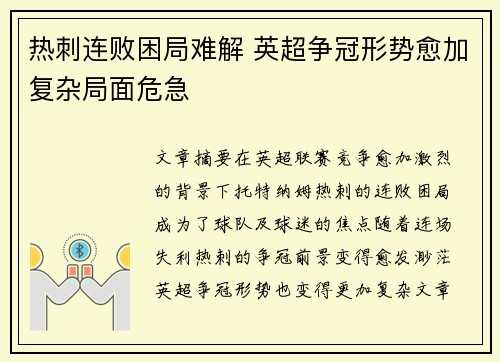 热刺连败困局难解 英超争冠形势愈加复杂局面危急