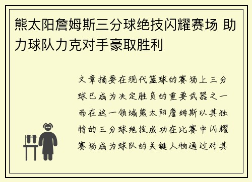 熊太阳詹姆斯三分球绝技闪耀赛场 助力球队力克对手豪取胜利