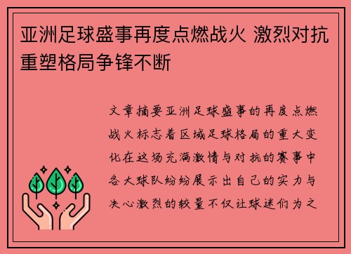 亚洲足球盛事再度点燃战火 激烈对抗重塑格局争锋不断