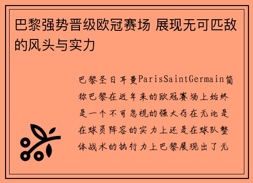 巴黎强势晋级欧冠赛场 展现无可匹敌的风头与实力