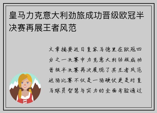 皇马力克意大利劲旅成功晋级欧冠半决赛再展王者风范