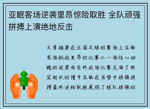 亚眠客场逆袭里昂惊险取胜 全队顽强拼搏上演绝地反击