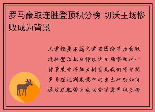 罗马豪取连胜登顶积分榜 切沃主场惨败成为背景