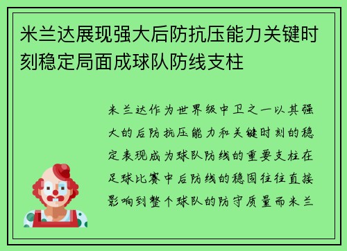 米兰达展现强大后防抗压能力关键时刻稳定局面成球队防线支柱
