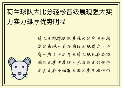 荷兰球队大比分轻松晋级展现强大实力实力雄厚优势明显