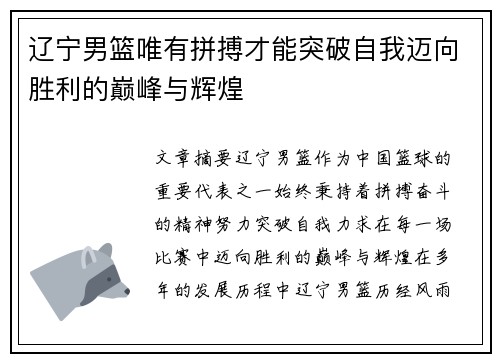 辽宁男篮唯有拼搏才能突破自我迈向胜利的巅峰与辉煌