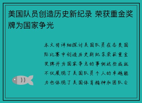 美国队员创造历史新纪录 荣获重金奖牌为国家争光