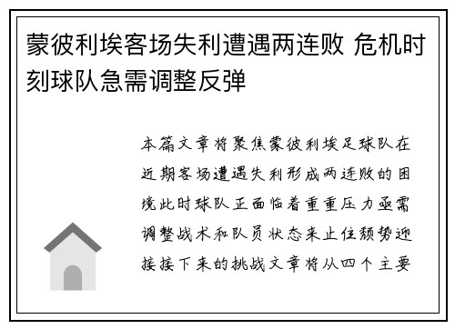 蒙彼利埃客场失利遭遇两连败 危机时刻球队急需调整反弹