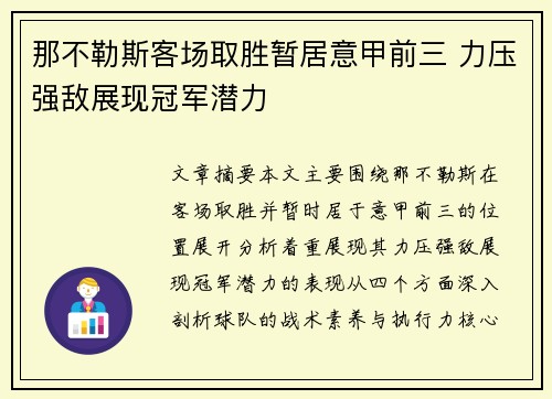 那不勒斯客场取胜暂居意甲前三 力压强敌展现冠军潜力