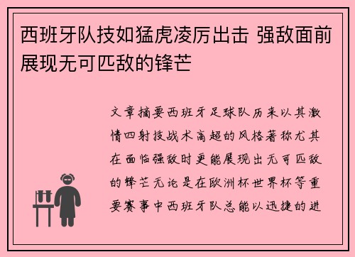 西班牙队技如猛虎凌厉出击 强敌面前展现无可匹敌的锋芒