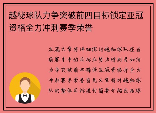 越秘球队力争突破前四目标锁定亚冠资格全力冲刺赛季荣誉