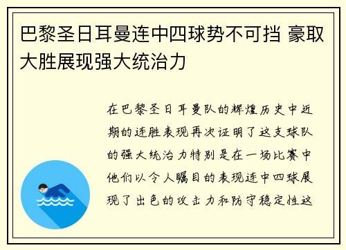 巴黎圣日耳曼连中四球势不可挡 豪取大胜展现强大统治力