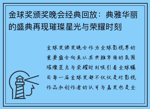 金球奖颁奖晚会经典回放：典雅华丽的盛典再现璀璨星光与荣耀时刻