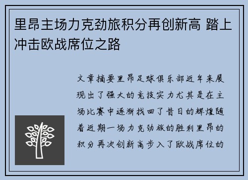 里昂主场力克劲旅积分再创新高 踏上冲击欧战席位之路