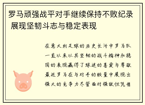 罗马顽强战平对手继续保持不败纪录 展现坚韧斗志与稳定表现