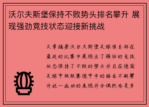 沃尔夫斯堡保持不败势头排名攀升 展现强劲竞技状态迎接新挑战