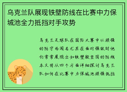 乌克兰队展现铁壁防线在比赛中力保城池全力抵挡对手攻势