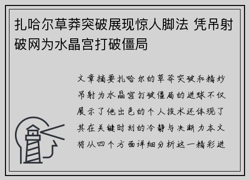 扎哈尔草莽突破展现惊人脚法 凭吊射破网为水晶宫打破僵局