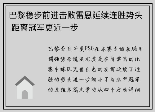 巴黎稳步前进击败雷恩延续连胜势头 距离冠军更近一步