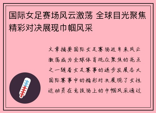 国际女足赛场风云激荡 全球目光聚焦精彩对决展现巾帼风采