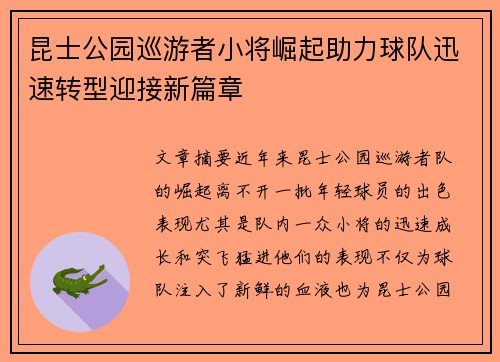 昆士公园巡游者小将崛起助力球队迅速转型迎接新篇章