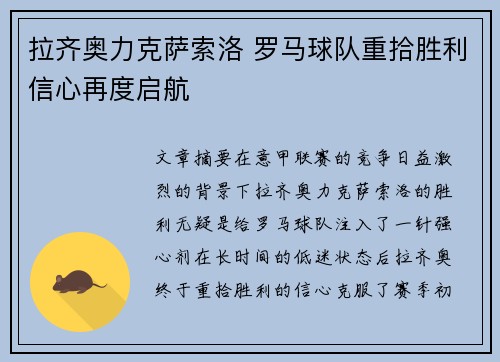 拉齐奥力克萨索洛 罗马球队重拾胜利信心再度启航