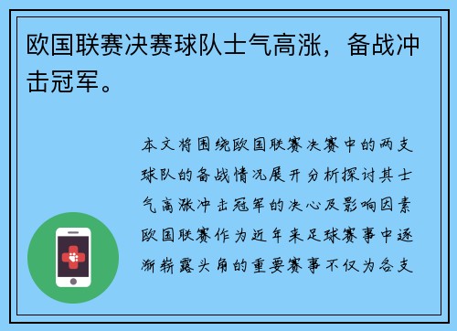 欧国联赛决赛球队士气高涨，备战冲击冠军。