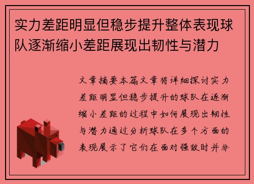 实力差距明显但稳步提升整体表现球队逐渐缩小差距展现出韧性与潜力