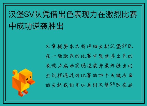 汉堡SV队凭借出色表现力在激烈比赛中成功逆袭胜出