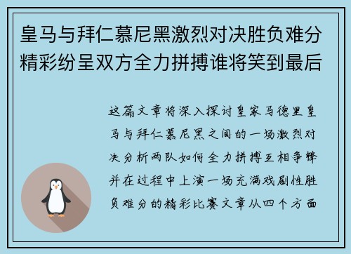 皇马与拜仁慕尼黑激烈对决胜负难分精彩纷呈双方全力拼搏谁将笑到最后