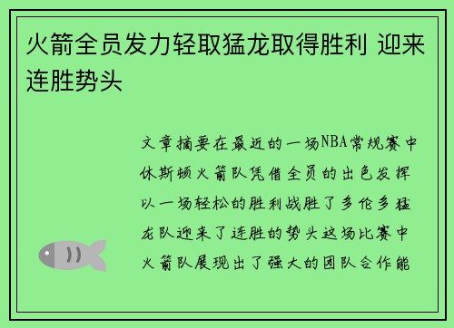 火箭全员发力轻取猛龙取得胜利 迎来连胜势头