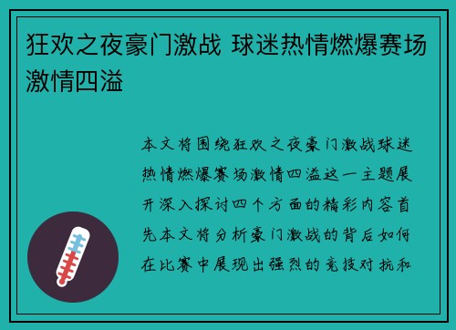 狂欢之夜豪门激战 球迷热情燃爆赛场激情四溢