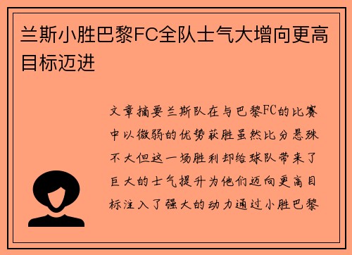 兰斯小胜巴黎FC全队士气大增向更高目标迈进