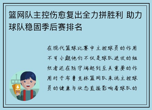 篮网队主控伤愈复出全力拼胜利 助力球队稳固季后赛排名