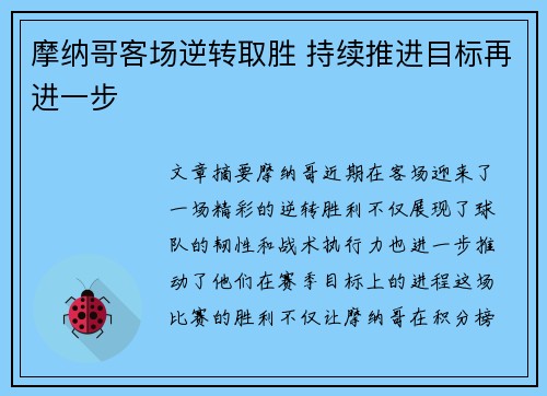 摩纳哥客场逆转取胜 持续推进目标再进一步