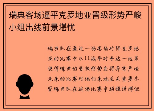 瑞典客场逼平克罗地亚晋级形势严峻小组出线前景堪忧
